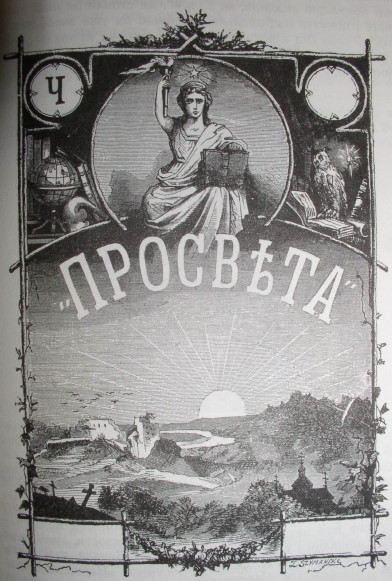 Image -- Cover of early publications published by the Prosvita society in Lviv.