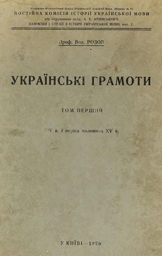Image -- Volodymyr Rozov: Ukrainian Charters (vol 1 1928).