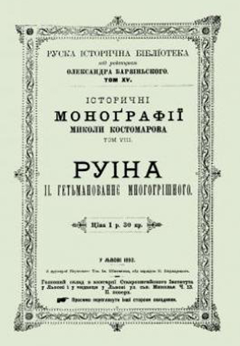Image - The Ruska istorychna biblioteka publication of monographs by Mykola Kostomarov