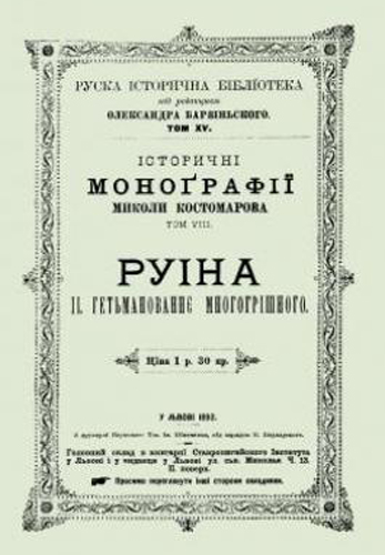 Image -- The Ruska istorychna biblioteka publication of monographs by Mykola Kostomarov