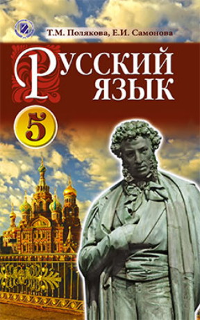 Image - Russian language textbook for schools in Ukraine.