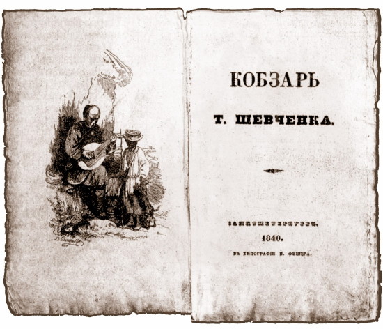 Image -- Taras Shevchenko: Kobzar (1840 edition).