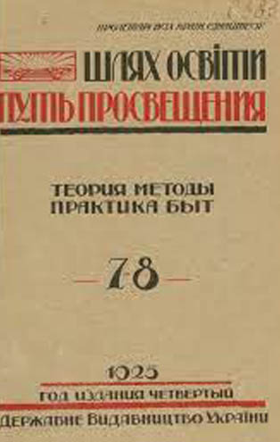 Image -- Shliakh osvity (1925).