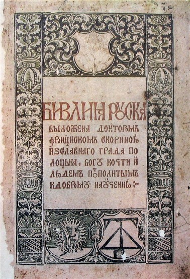 Image - A title page from Bibliia ruska (Ruthenian Bible) published in 1517-20 in Prague by Frantsisk Skoryna.