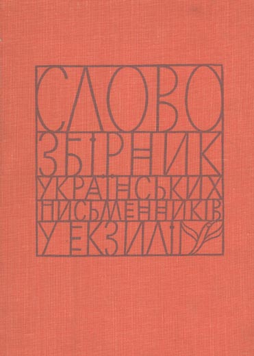 Image - Slovo Association of Ukrainian Writers in Exile (collection no. 1).