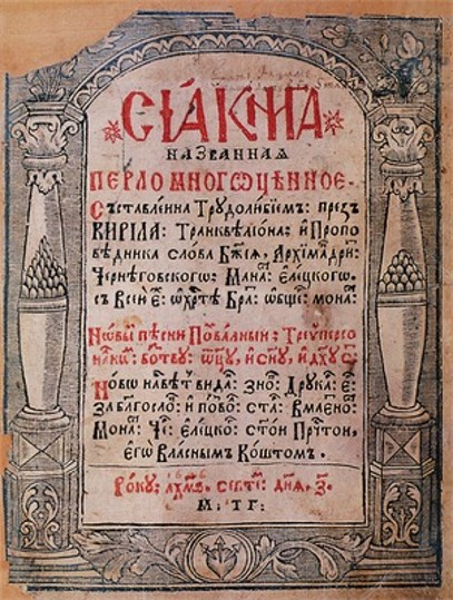 Image - The title page of Kyrylo Stavrovetsky-Tranquillon's Perlo mnohotsinnoie (1646).