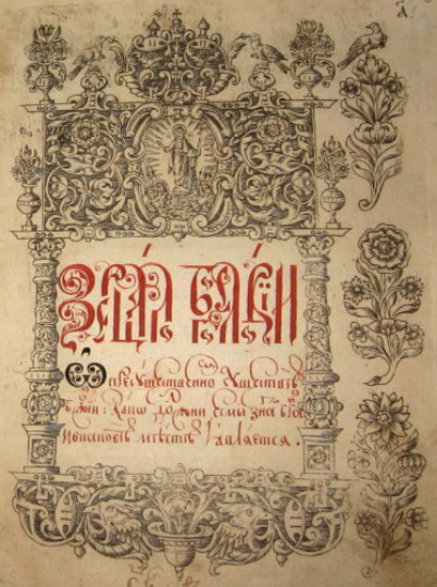 Image -- Kyrylo StavrovetskyTranquillon: a page from his Zertsalo bohosloviia.