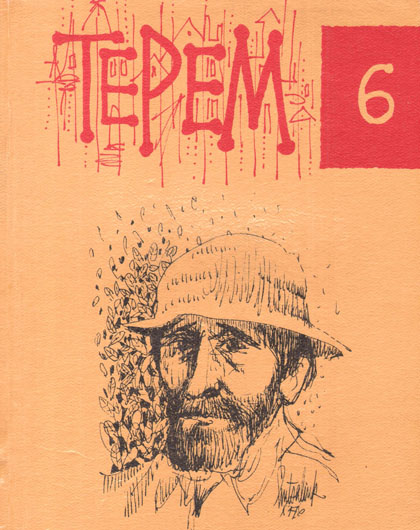 Image -- Terem no 6 (on Vasyl Barka)