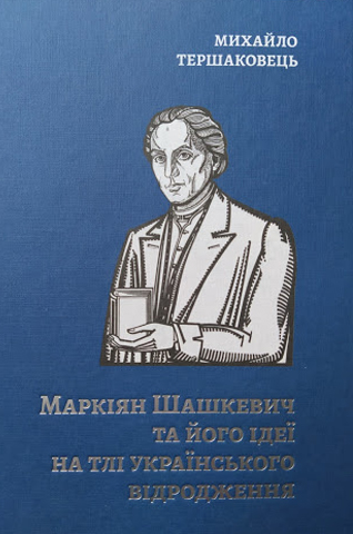 Image - Mykhailo Tershakovets: book on Markiian Shashkevych.