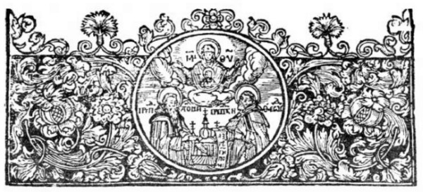 Image -- Triodion (printed 1642 by Mykhailo Slozka): printing ornament.