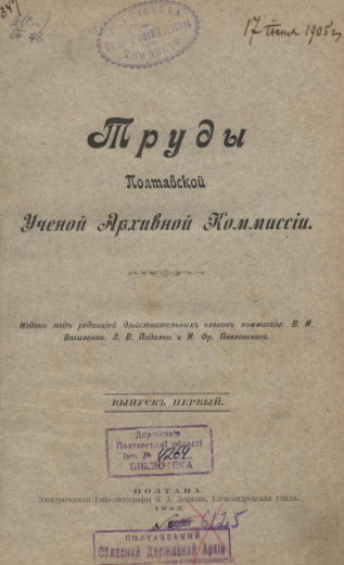 Image -- Poltava Gubernia Learned Archival Commission's serial: Trudy Poltavskoi uchenoi arkhivnoi komissii.