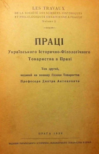 Image -- Ukrainian Historical-Philological Society in Prague (proceedings, volume 2).