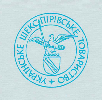 Image -- The Ukrainian Shakespeare Society logo.