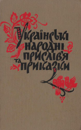 Image - A book of Ukrainian folk proverbs.