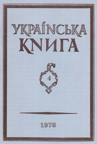 Image - Ukrainska knyha, no. 4, 1976 (Philadelphia).