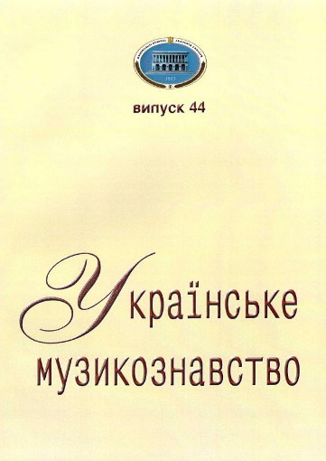 Image -- Ukrainske muzykoznavstvo vol. 44.