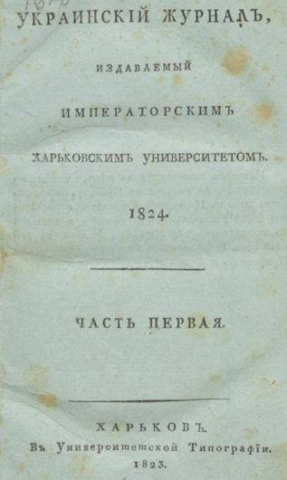 Image - Ukrainskii zhurnal (Kharkiv) (1824 no. 1)