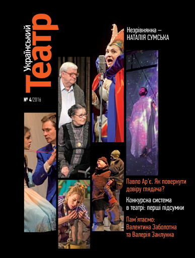 Image -- Ukrainskyi teatr (no. 4 2016).