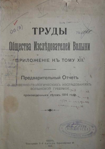 Image -- An issue of Trudy of the Volhynia Research Society.