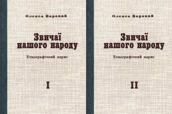 Image -- Oleksa Voropai: Zvychaï nashoho narodu (The Customs of Our People, 2 vols, 1958).