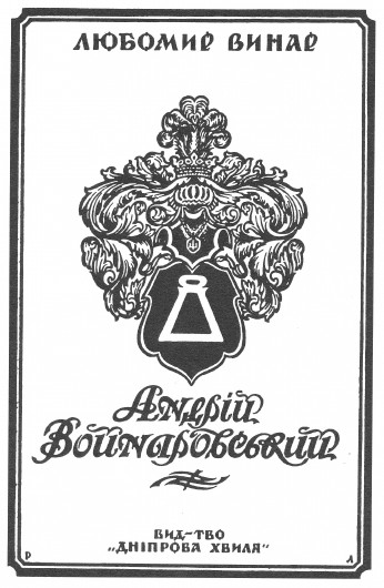Image -- Lubomyr Wynar's book on Andrii Voinarovsky (cover design by Robert Lisovsky).