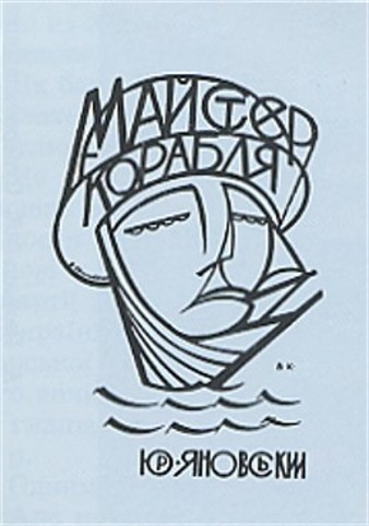 Image - The cover of Yurii Yanovsky's novel Maister korablia (1928).