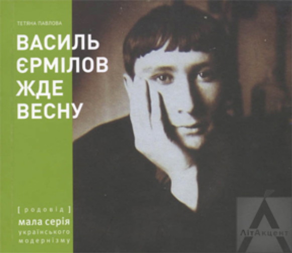 Image -- Tetiana Pavlova: monograph about Vasyl Yermilov (2012).
