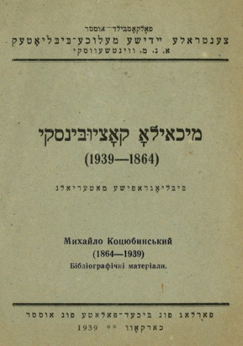 Image - A translation of works by Mykhailo Kotsiubynsky into Yiddish.
