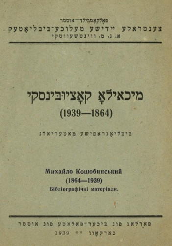 Image -- A translation of works by Mykhailo Kotsiubynsky into Yiddish.