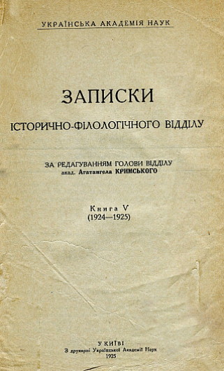 Image - Zapysky Istorychno-filolohichnoho viddilu VUAN (vol. 5).