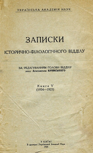 Image -- Zapysky Istorychno-filolohichnoho viddilu VUAN (vol. 5).