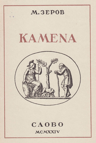 Image - Mykola Zerov, Kamena, published by the Slovo publishing house (Kyiv, 1924).