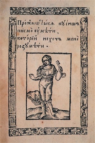 Image -- A page from Lavrentii Zyzanii's Slavonic Grammar (1596).